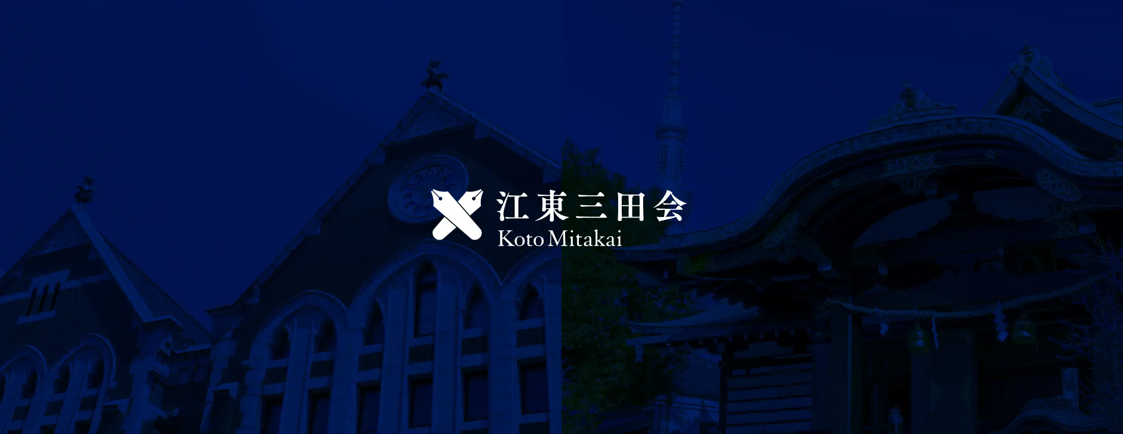 慶應の伝統を胸に、江東の地で育む信頼のネットワーク